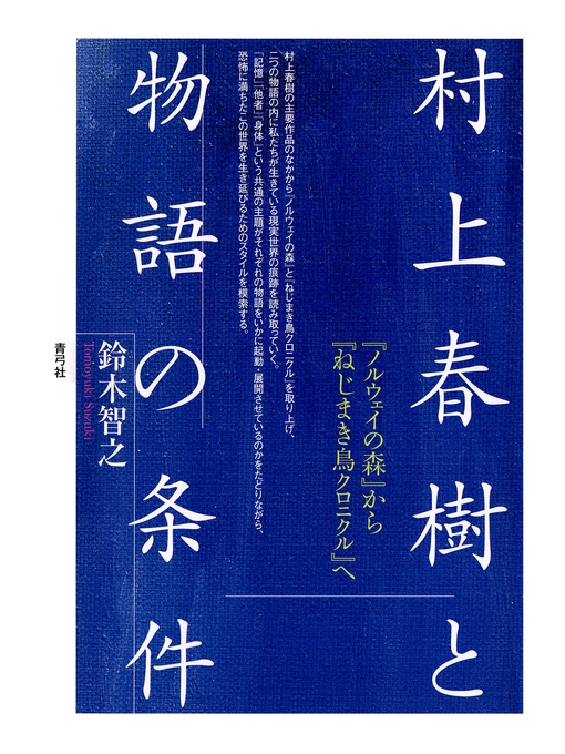 村上春樹と物語の条件 『ノルウェイの森』から『ねじまき鳥クロニクル